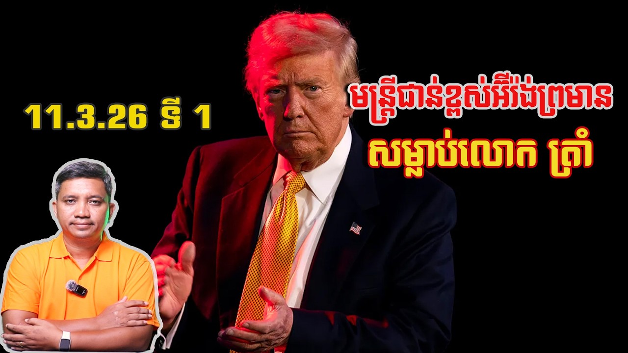 មន្ត្រីជាន់ខ្ពស់អ៊ីរ៉ង់ព្រមានស-ម្លា-ប់ ត្រាំ | 11/3/26