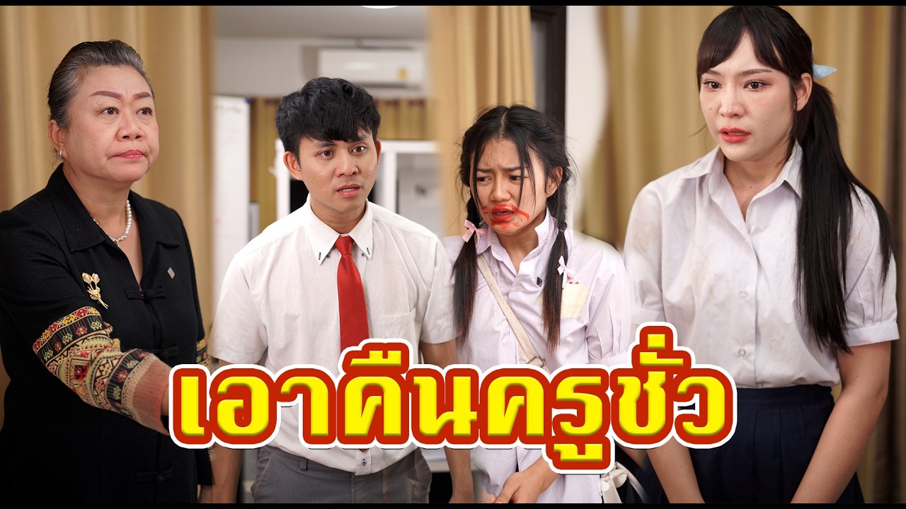 เอาคืนครู   #หนังสั้น #หนังสั้นสะท้อนสังคม #fyp