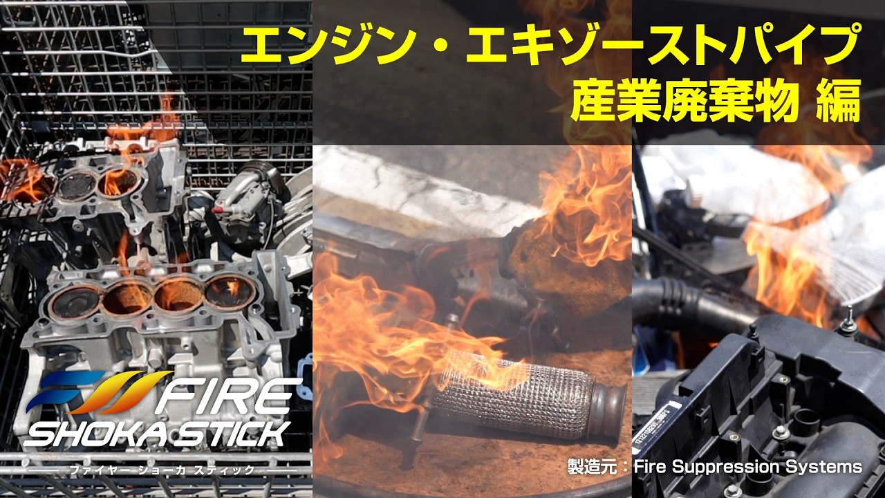 ファイヤーショーカスティック初期消火事例　【エンジン、エキゾーストパイプ、産業廃棄物編】