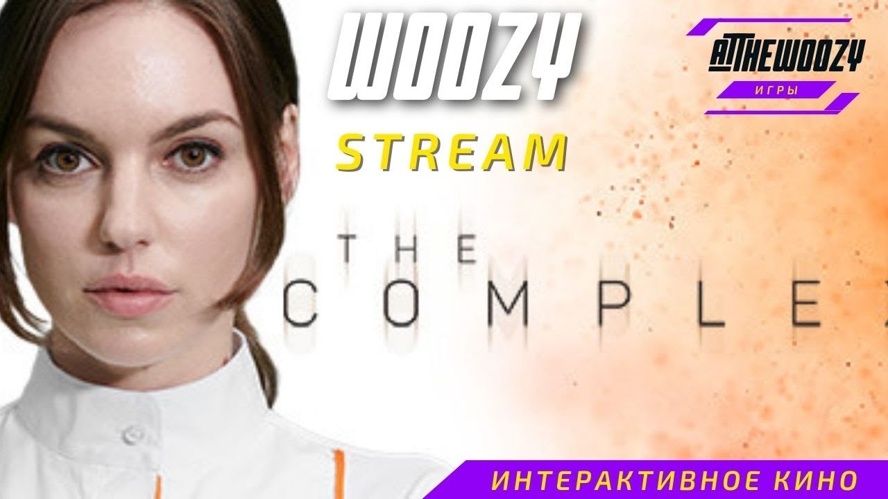 Комплекс интерактивное кино стрим. The complex stream