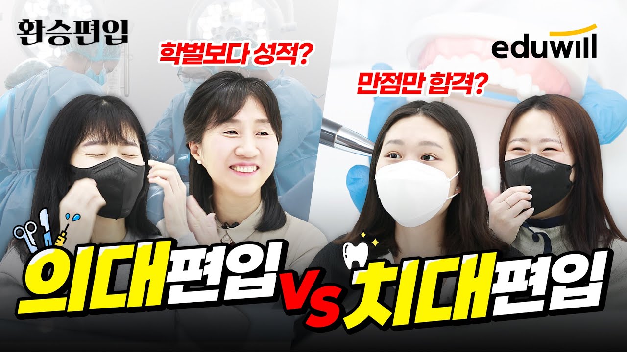 🏥의대편입VS치대편입? 교수님 피셜 솔직히..｜💊의치대는 학벌보다 학점이 중요하다?｜👀토익 만점 아니면 의대 편입 합격 못합니다｜의대, 치대 편입 김경순 교수님｜에듀윌 편입