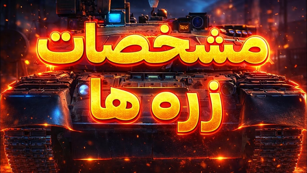 آموزش خوندن مشخصات زره ها🔥💥 [War thunder mobile]