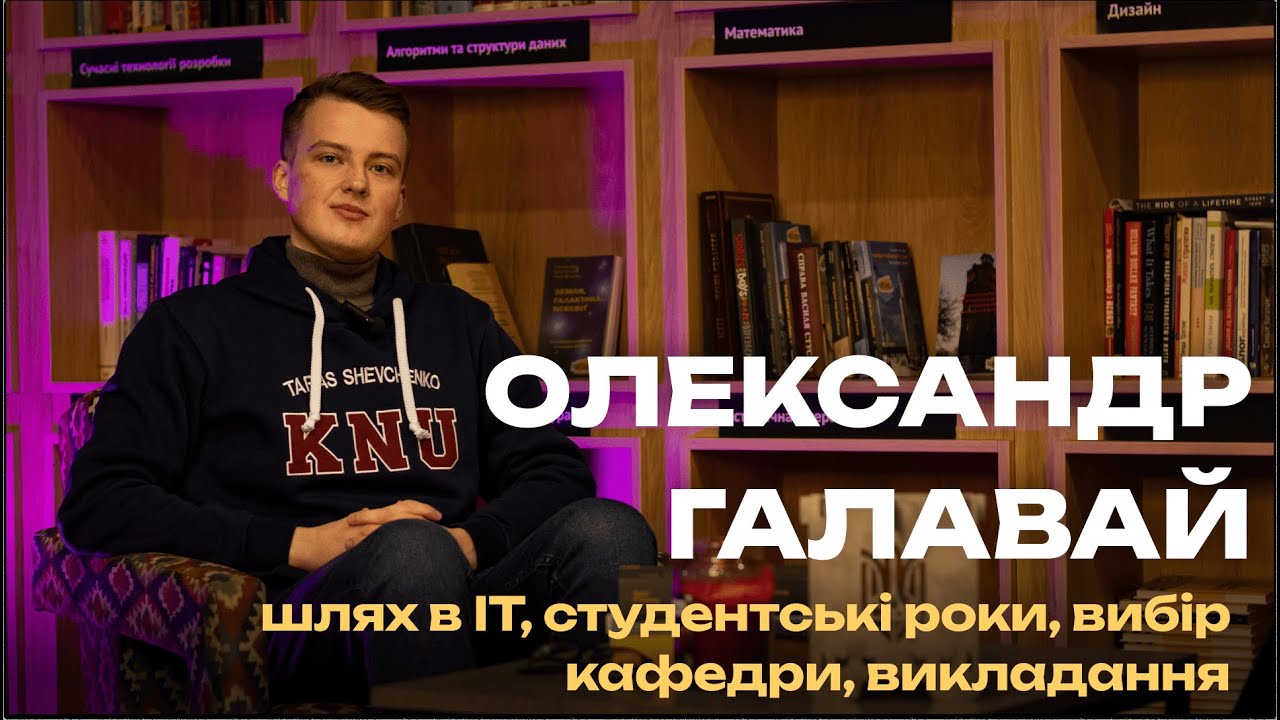 Інтерв'ю з Олександром Галаваєм | Викладачі ФКНК