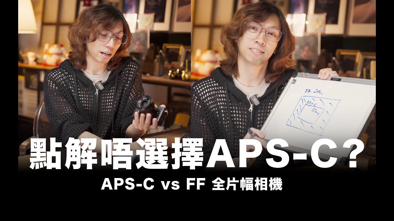 APS-C vs FF 全片幅相機 / 點解Muse 唔選擇APS-C？ / #粵語
