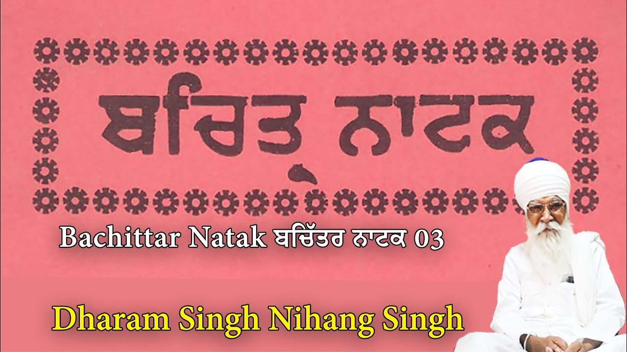 ਬਚਿੱਤਰ ਨਾਟਕ 03 Bachittar Natak | Sach Khoj Academy | Dharam Singh Nihang Singh