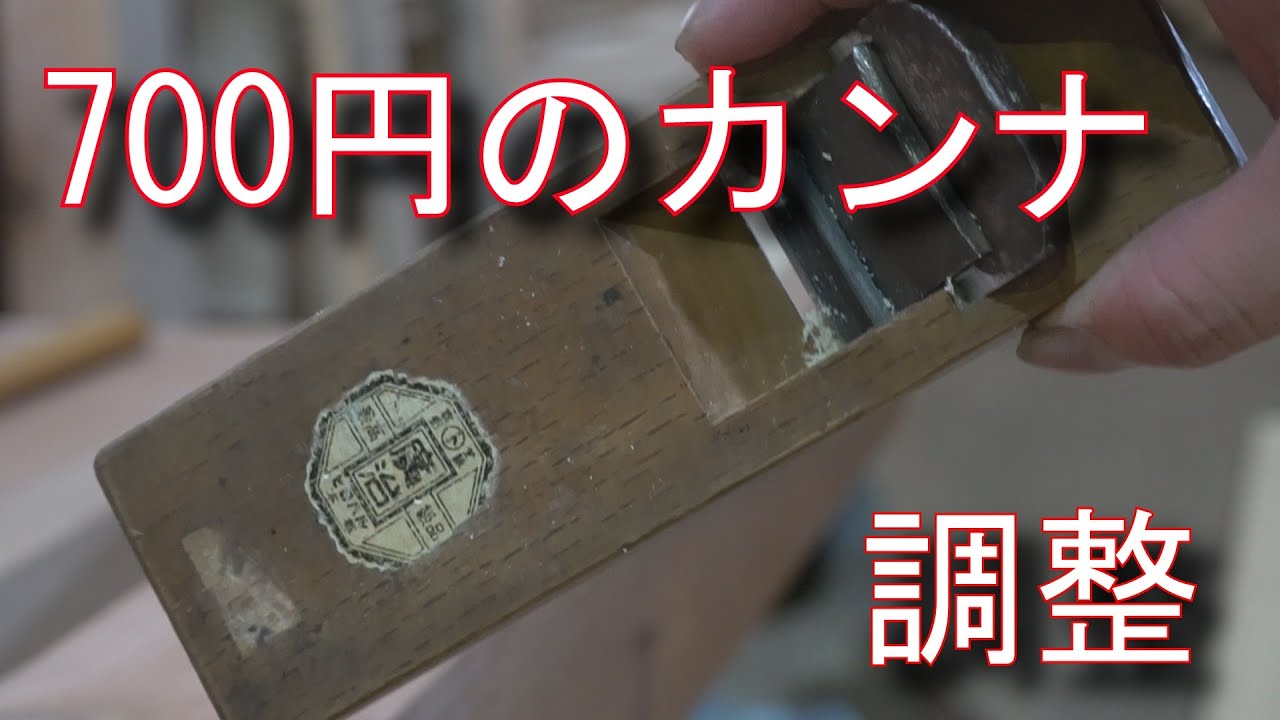 大工が教えるカンナを買ったらまずすべきこと