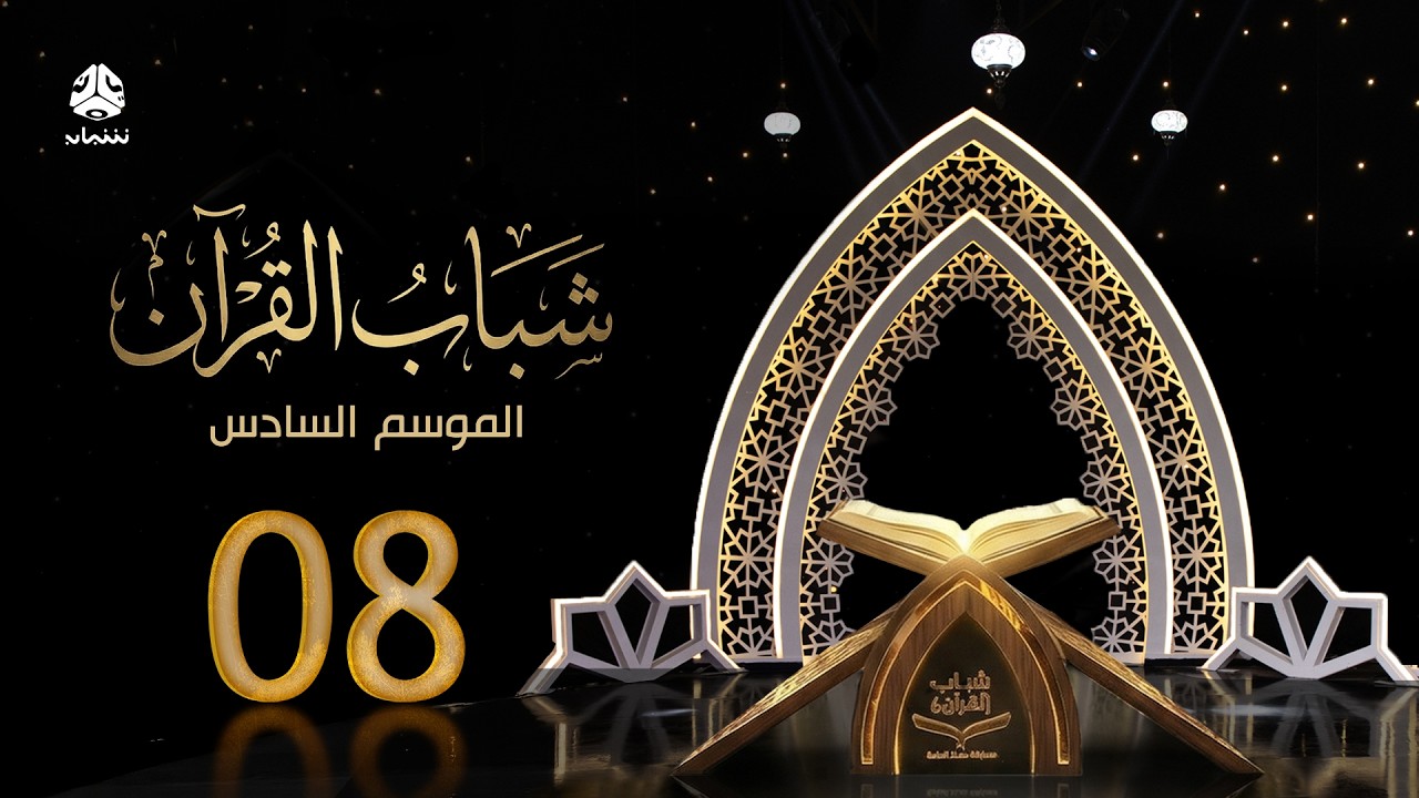 شباب القران 6 | الحلقة 08 - إدارة الوقت | تقديم قادري المقطري