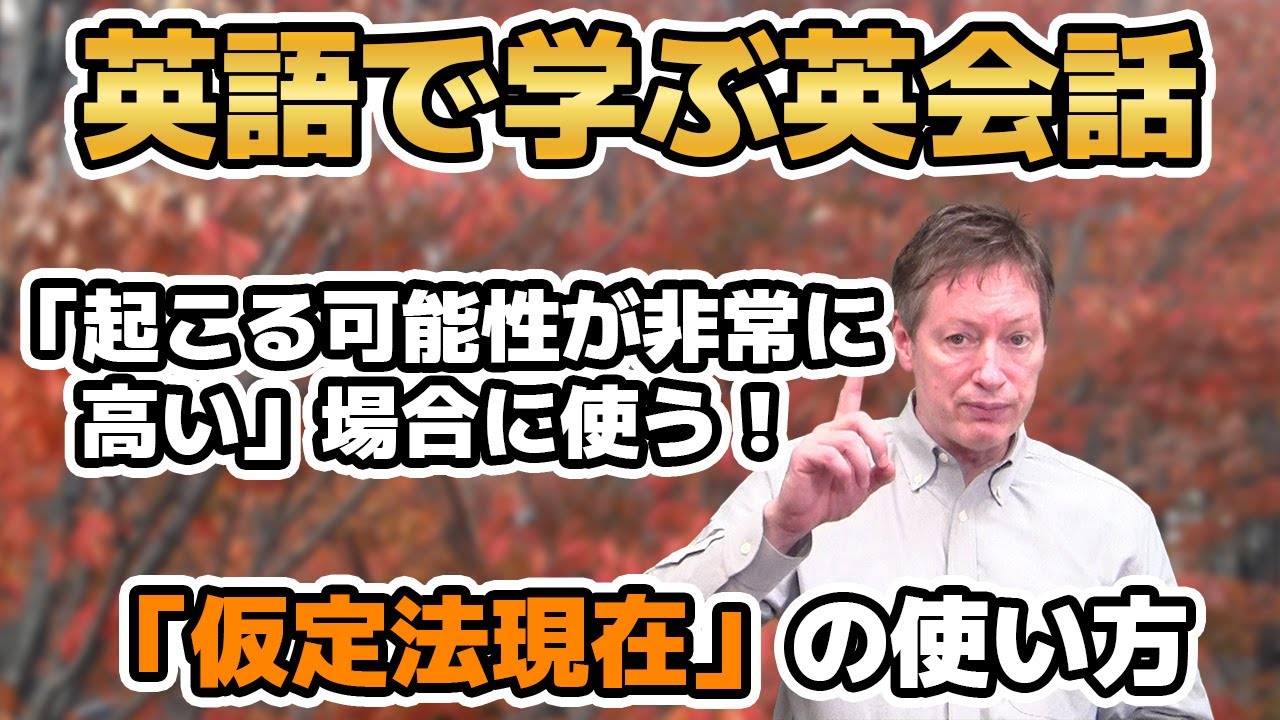 どういうシチュエーションで使う？「仮定法現在」の使い方【英語で学ぶ英会話】