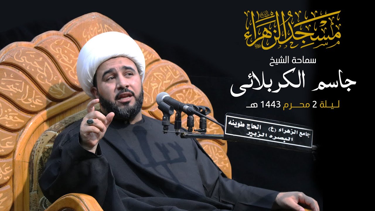 الليلة الثانية | الشيخ جاسم الكربلائي - محرم 1443 هـ