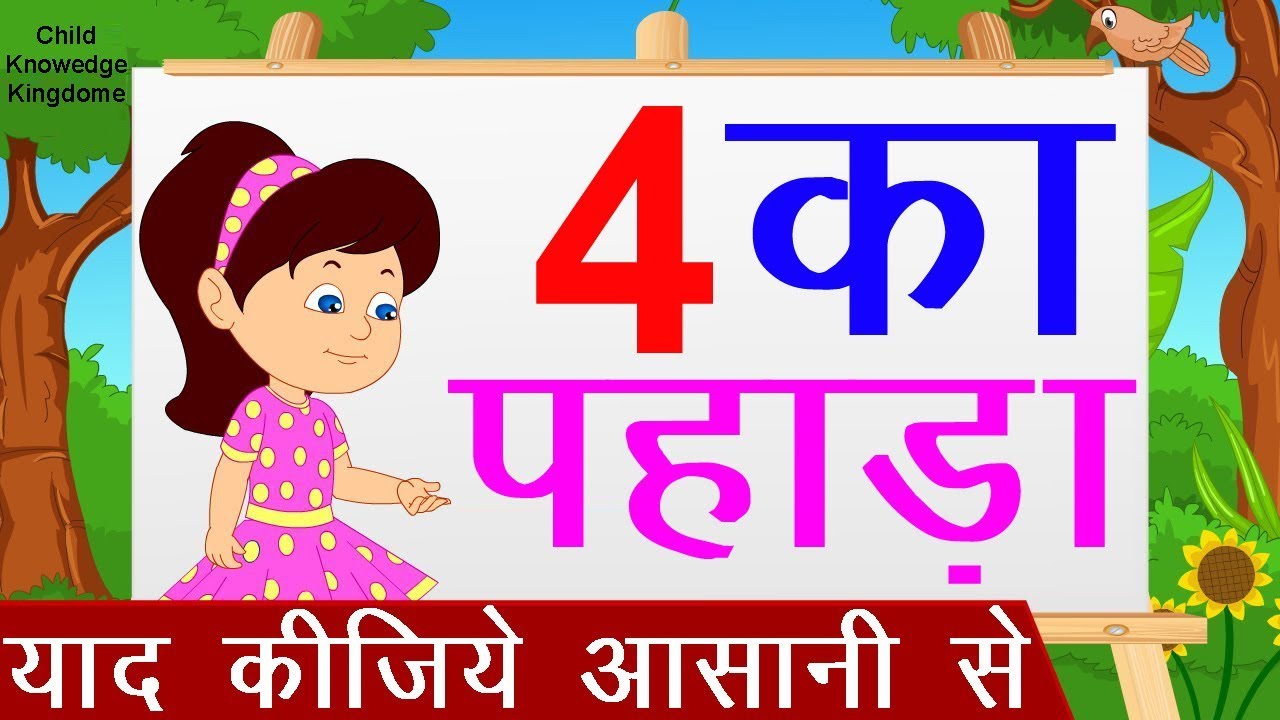 4 Ka Pahada | 4 का पहाड़ा | Learn Table of 4 in Hindi | Hindi Rhymes For Kids | 2019