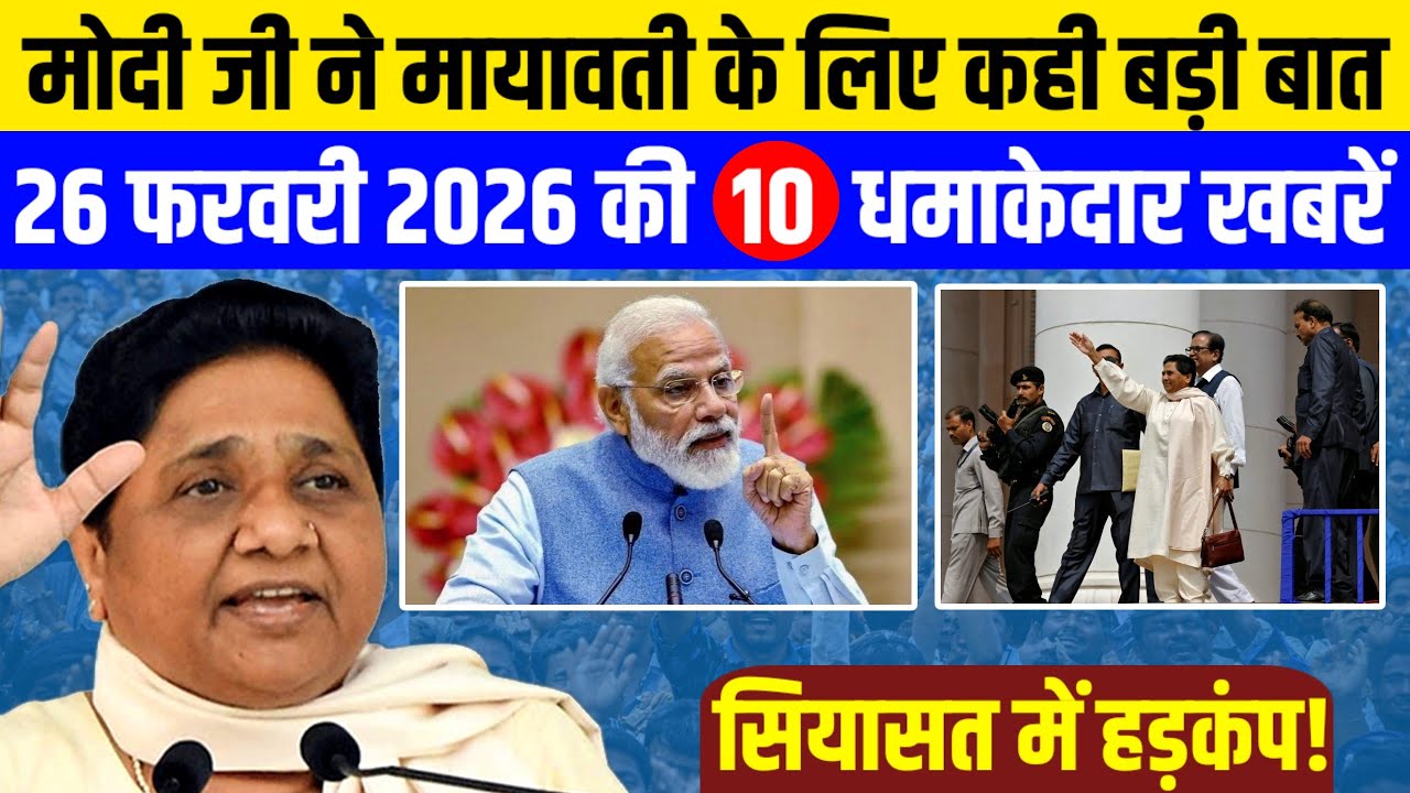 मोदी जी ने मायावती के लिए कही बड़ी बात?|आज 26 फरवरी की 10 धमाकेदार खबरें|#mayawati #modi 