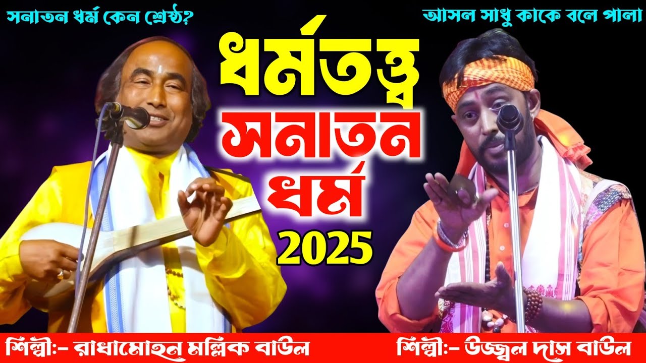 আসল সাধু কে ? | ধর্ম তত্ত্ব নতুন তরজা পালা 2025 | Dharma Totto | উজ্জল দাস বাউল ও রাধা মোহন মল্লিক