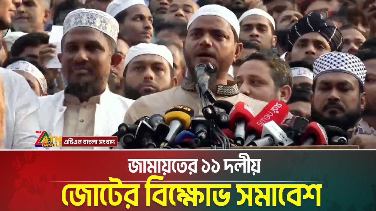 জামায়তের ১১ দলীয় জোটের বিক্ষোভ সমাবেশ | Today News | Live News | ATN Bangla News