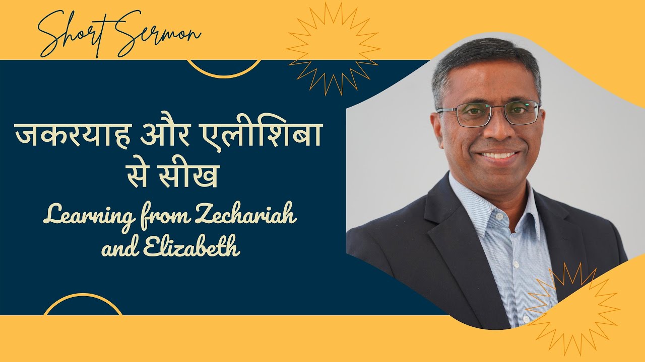 Learning from Zechariah and Elizabeth | जकरयाह और एलीशिबा से सीख  | Bible Sermon | Paul T Mathews