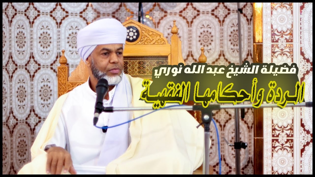 الردة وأحكامها الفقهية #فضيلة_الشيخ_عبد_الله_نوري