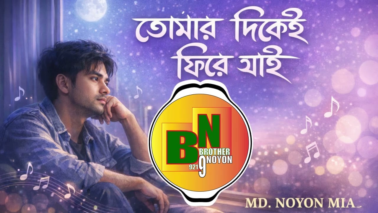 “নতুন বাংলা আবেগি গান ২০২৬ – তোমার দিকেই ফিরে যাই | MD. NOYON MIA”