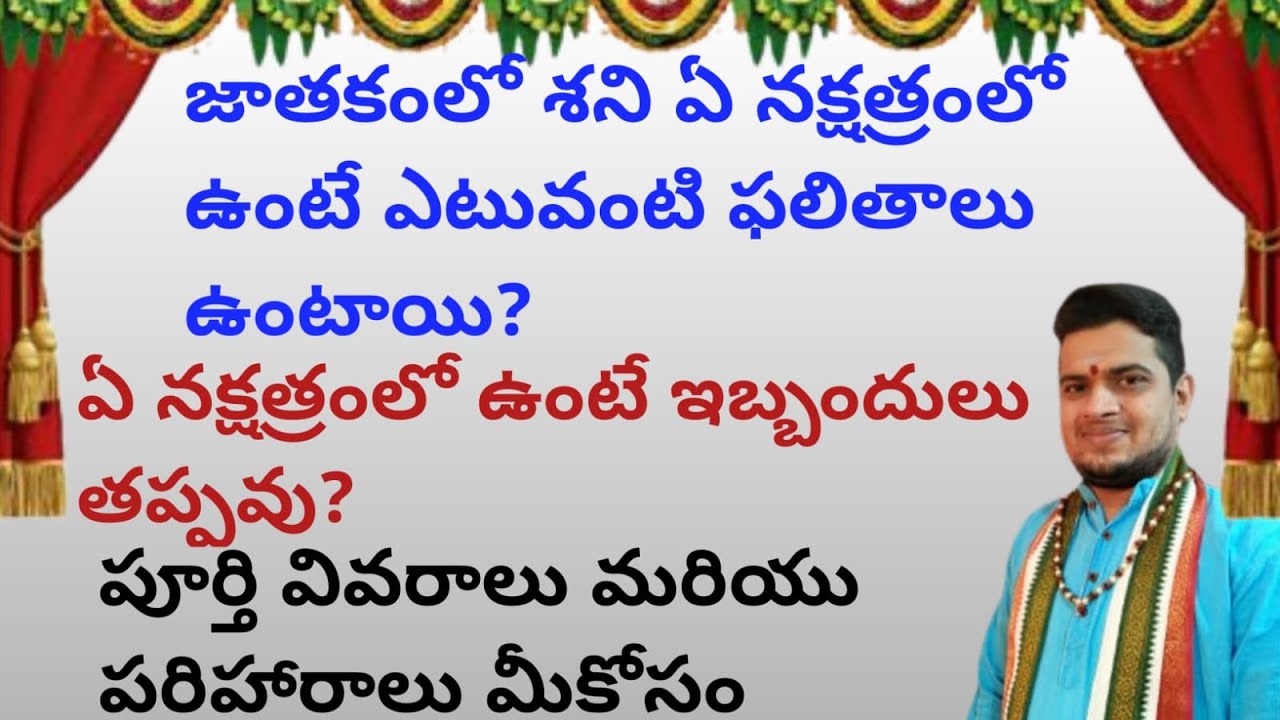 |జాతకంలో శని ఏ నక్షత్రంలో ఉంటే ఎటువంటి ఫలితాలు ఉంటాయి| ఏ నక్షత్రంలో ఉంటే ఇబ్బందులు తప్పవు|sheni|