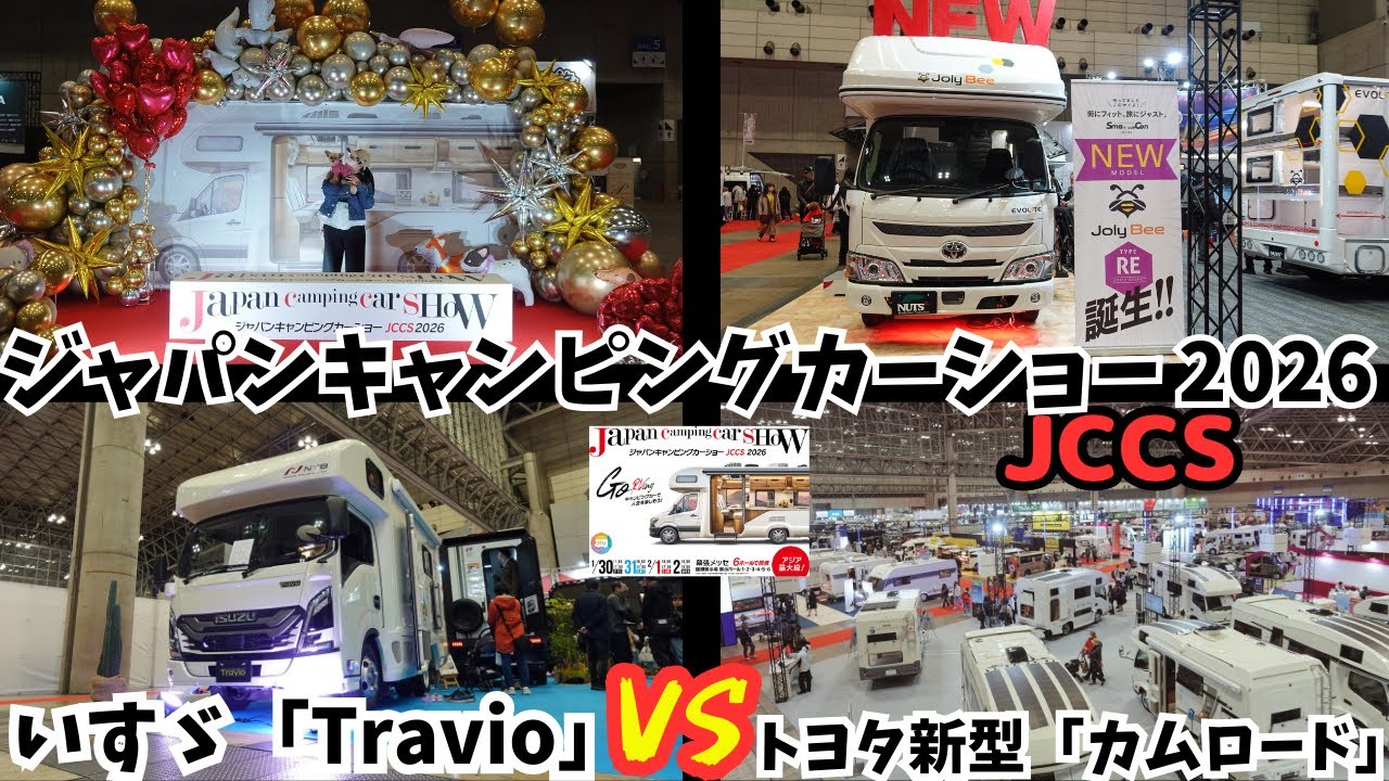 【ジャパンキャンピングカーショー2026】トヨタ 新型カムロード VS いすゞTravioの戦い！