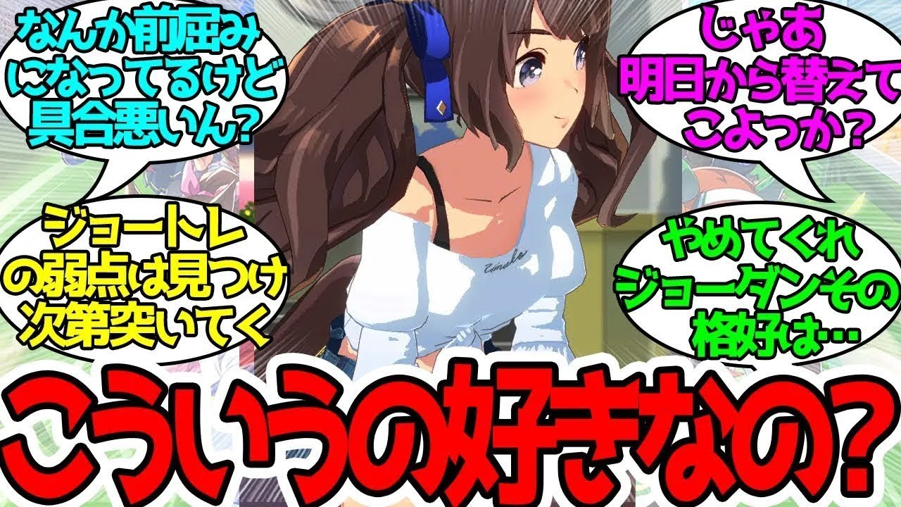 ジョーダンに徐々に距離を詰められるジョートレは気持ちを落ち着けるのに必死になるに対するみんなの反応！【ウマ娘プリティーダービー】