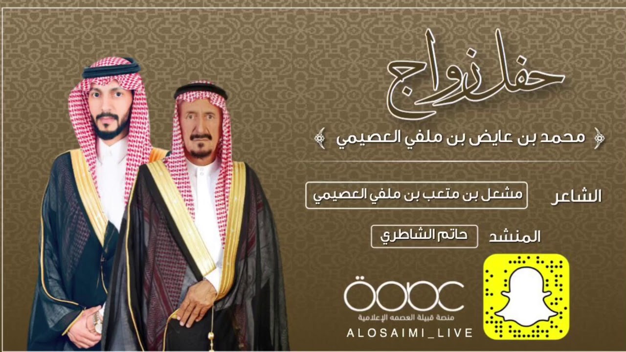 شيلة حفل زواج محمد بن عايض العصيمي كلمات الشاعر/ مشعل العصيمي من اداء/ حاتم الشاطري