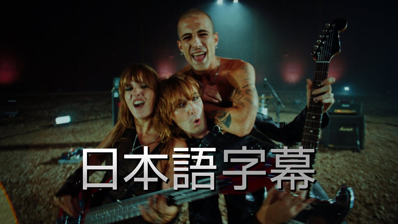M&aring;neskin｜マネスキン - 「HONEY (ARE U COMING?)」 (日本語字幕ver)