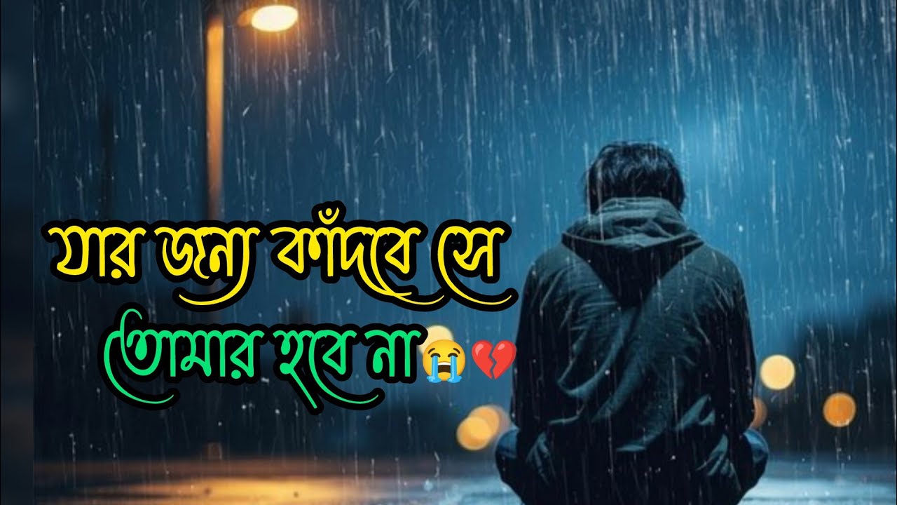 জীবনের কষ্টের সত্যি কথা | যে কথাগুলো চোখে জল আনে 😢 | Heart Touching Bangla Quotes