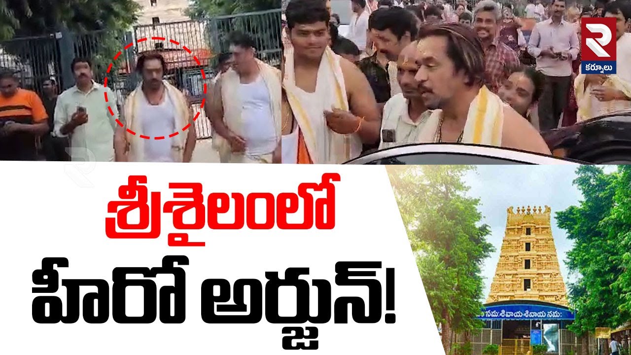 శ్రీశైలంలో హీరో అర్జున్! | Hero Arjun in Srisailam Mallikarjuna Swamy Temple | RTV Kurnool