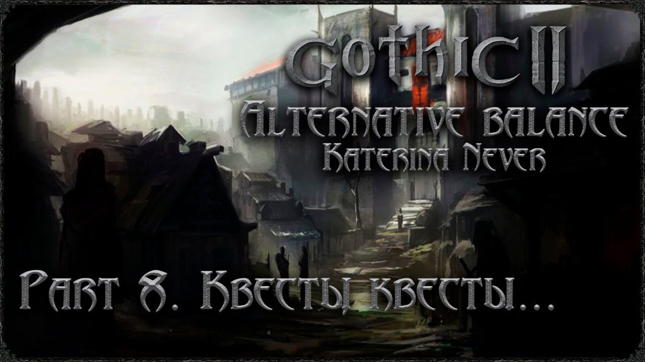 Gothic 2. Returning 2.0. AB. Part 8. Квесты, квесты...