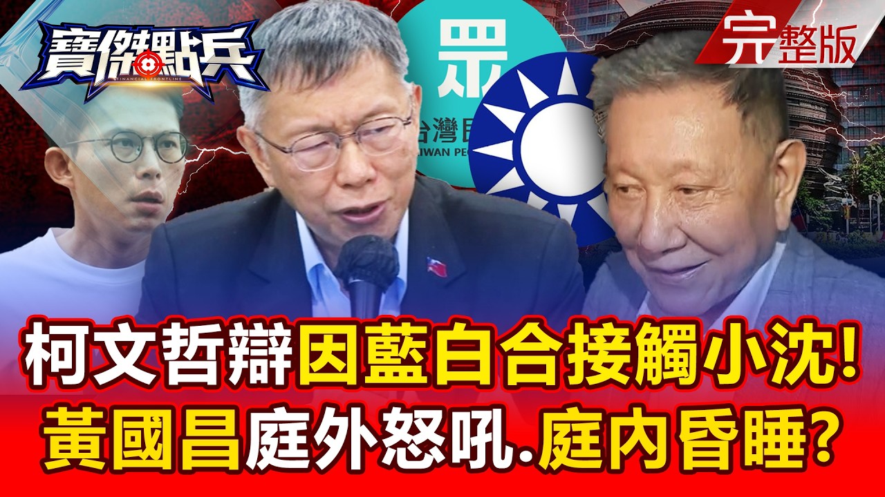【全集】鍾小平爆柯文哲為護沈慶京「逆臣」皆可殺！？沒有公務員阻止京華城案？ - 黃世聰 張禹宣 吳子嘉 鍾小平 封開平 劉寶傑《寶傑點兵》2026.04.01