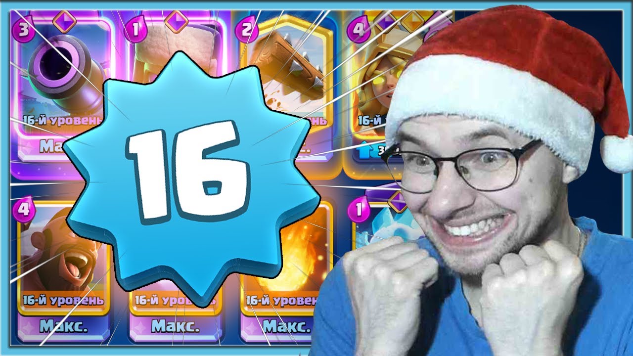 😈 ВСЯ КОЛОДА 16 УРОВНЯ! ФУЛЛ ХОГ 2.6 / Clash Royale