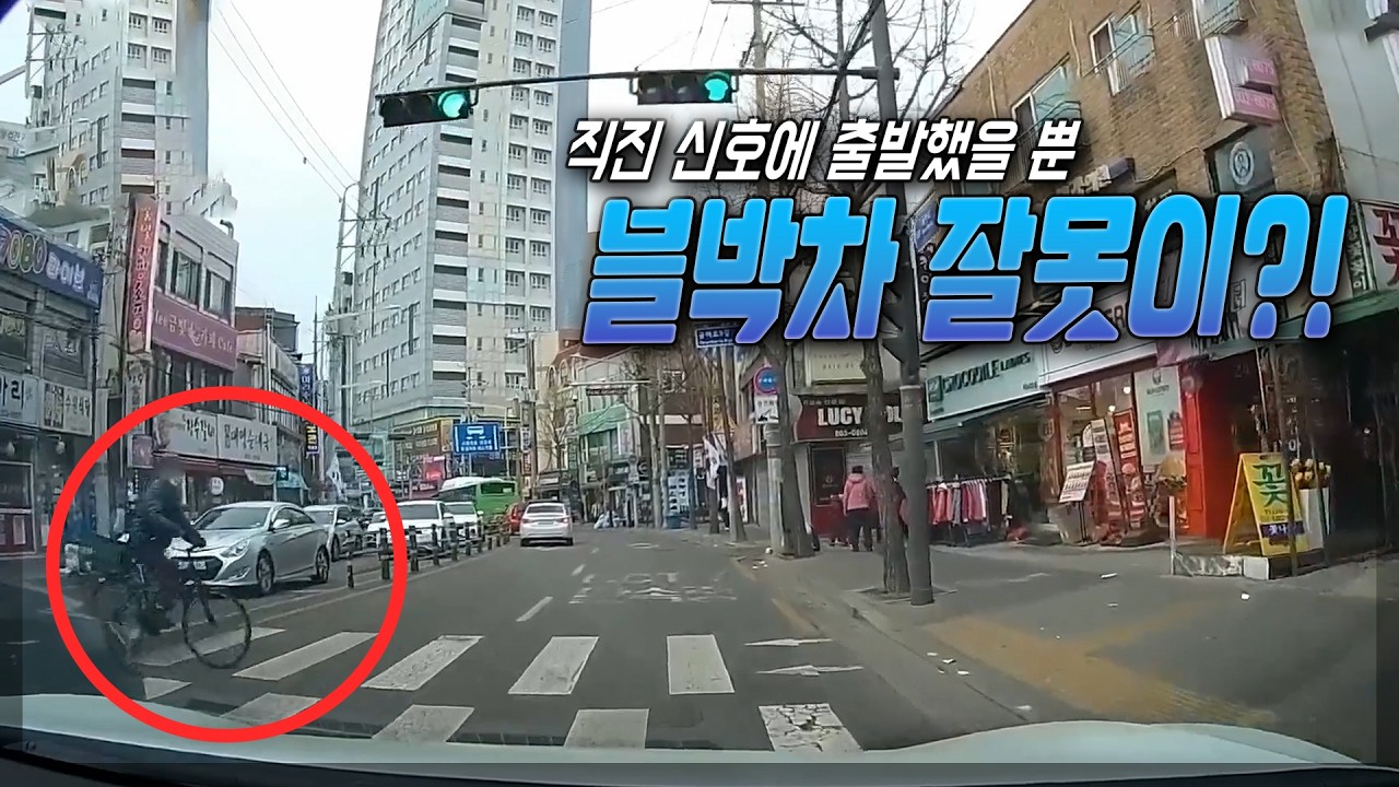 26637회.   신호 받고 출발하는데 횡단보도 건너는 자전거와 사고