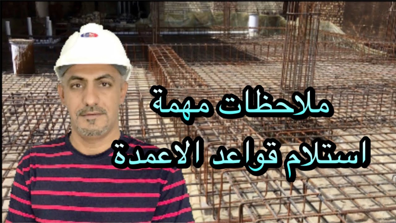 استلام قواعد الاعمدة واهم الملاحظات(Columns Footings)