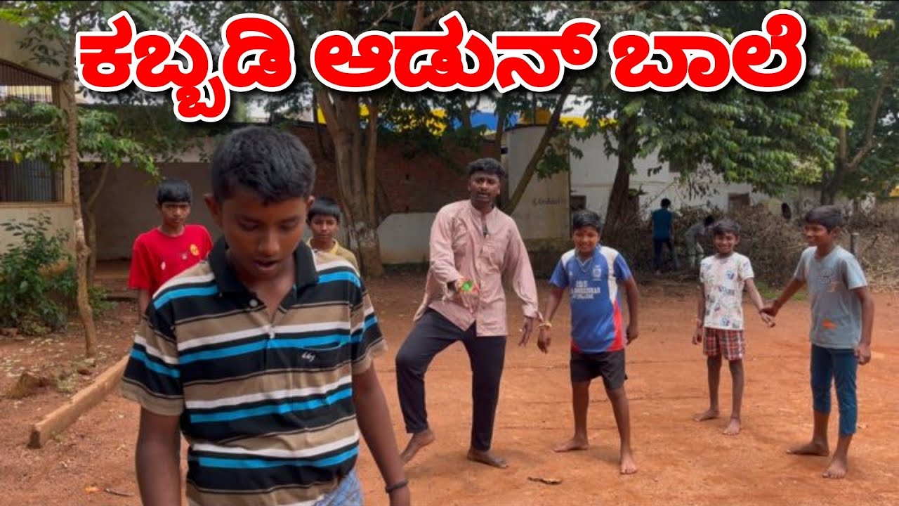 ಕಬ್ಬಡಿ ಕಾಮಿಡಿ ವಿಡಿಯೋ. Kabbaddi comedy video 😂😂.
