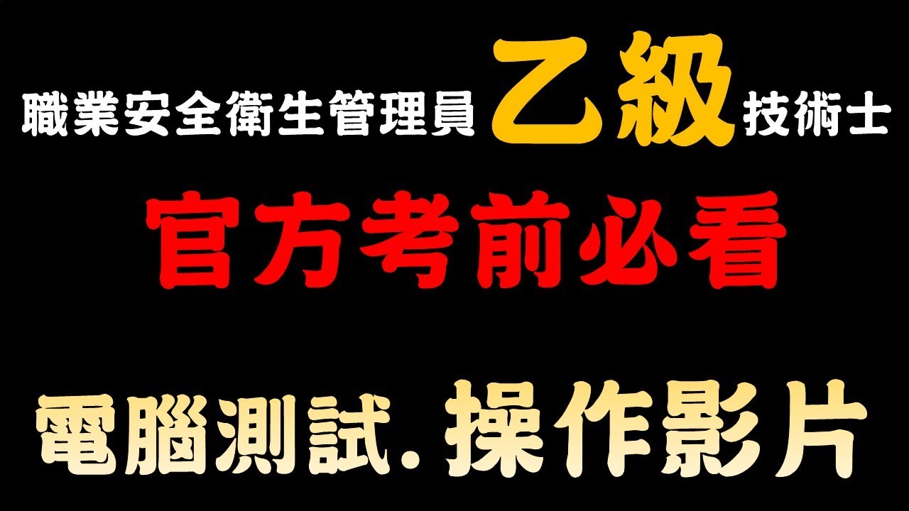 職業安全衛生管理乙級術科應檢人操作影片｜職安世界42