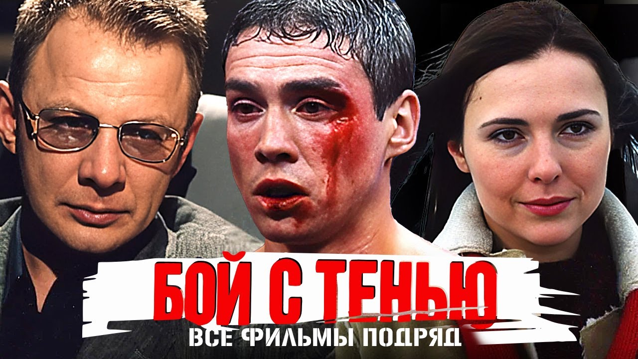 Бой с тенью: ВСЕ ФИЛЬМЫ ПОДРЯД