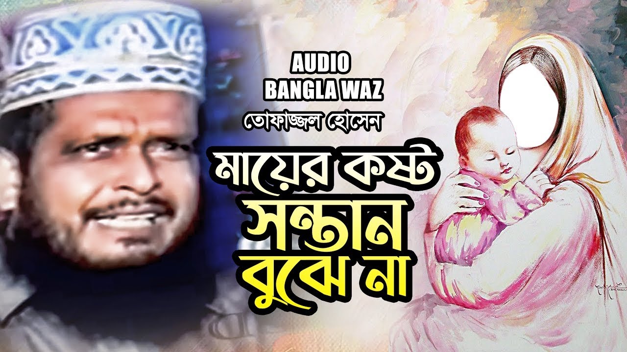 মায়ের কষ্ট সন্তান বুঝে না | Tofazzal Hossain | Bangla Waz 2024