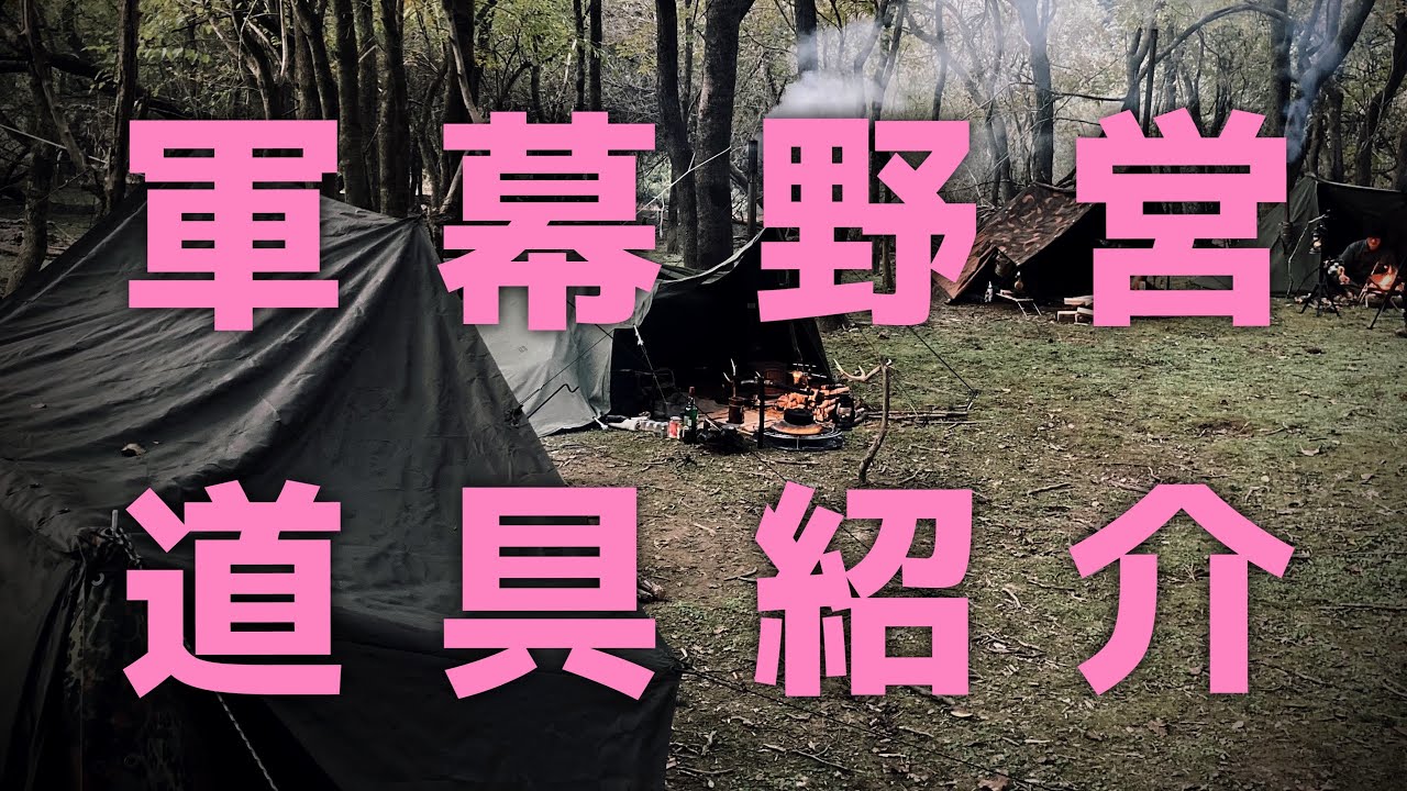 【超必見‼︎】『軍幕野営 道具紹介』無骨過ぎる‼︎