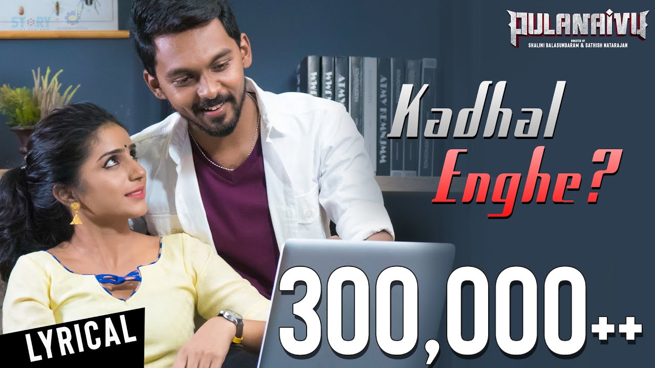 Pulanaivu - Kadhal Enghe | Lyrical Video |  | Shalini Balasundaram | Kabil | Jey Raggaveindra