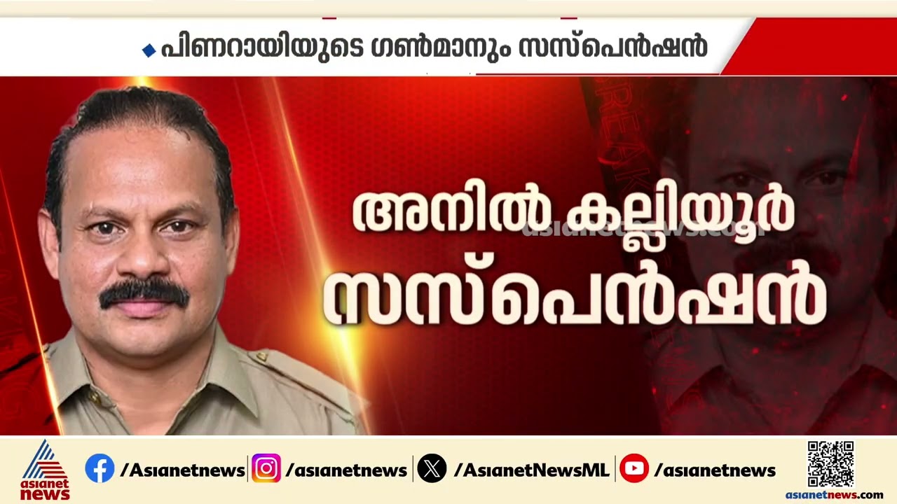 'രക്ഷാപ്രവർത്തനത്തിന്' ശിക്ഷ; പിണറായിയുടെ ഗണ്&zwj;മാന്&zwj; ഉള്&zwj;പ്പെടെ 5 പൊലീസുകാര്&zwj;ക്ക് സസ്&zwnj;പെന്&zwj;ഷന്&zwj; | SIT