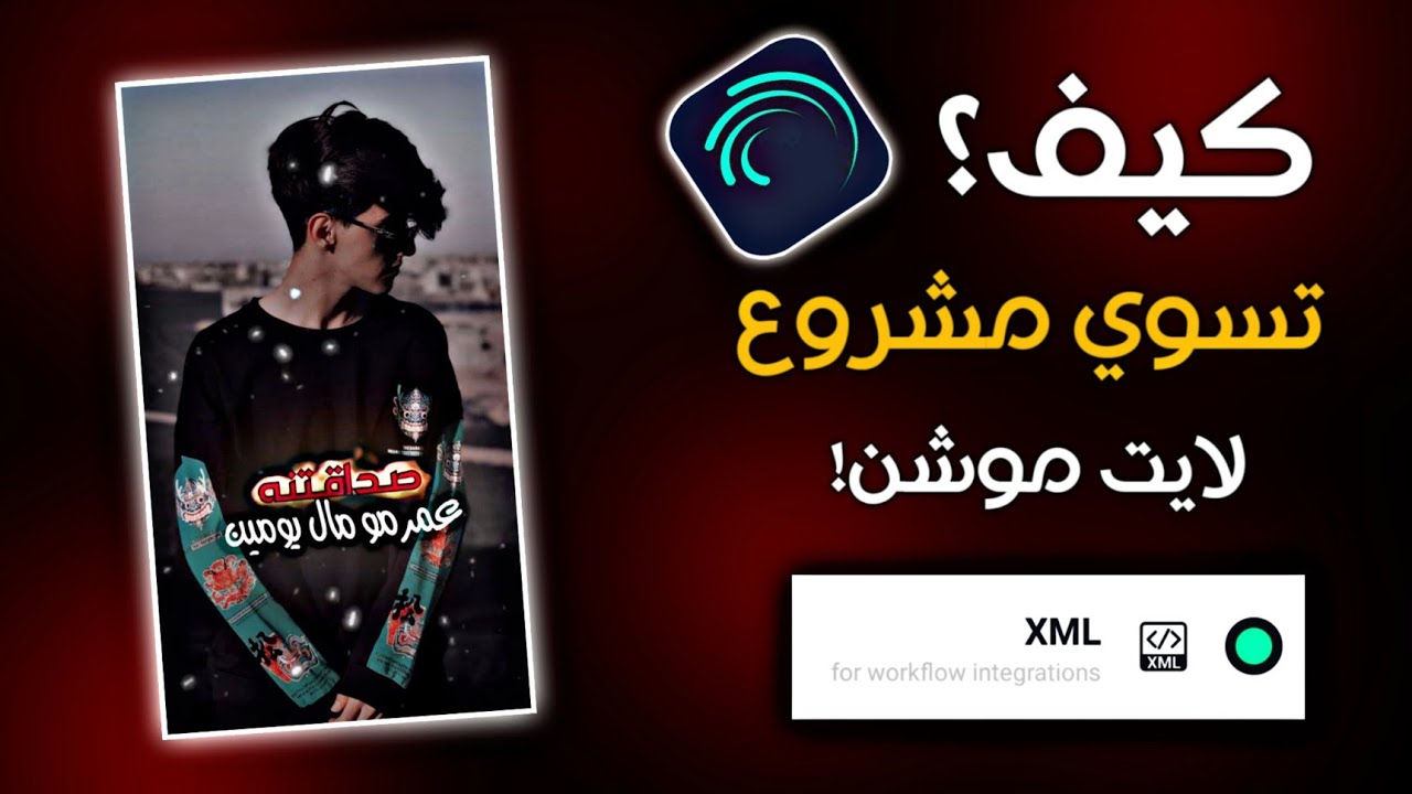 كيف تسوي مشروع لايت موشن alight motion مشاريع لايت موشن