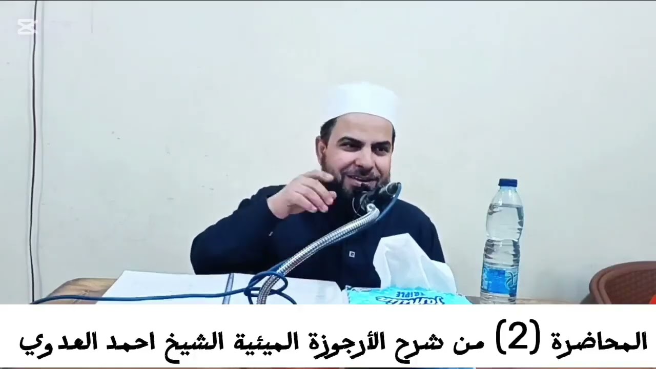 التعليق على #الأرجوزة_الميئية ج٢