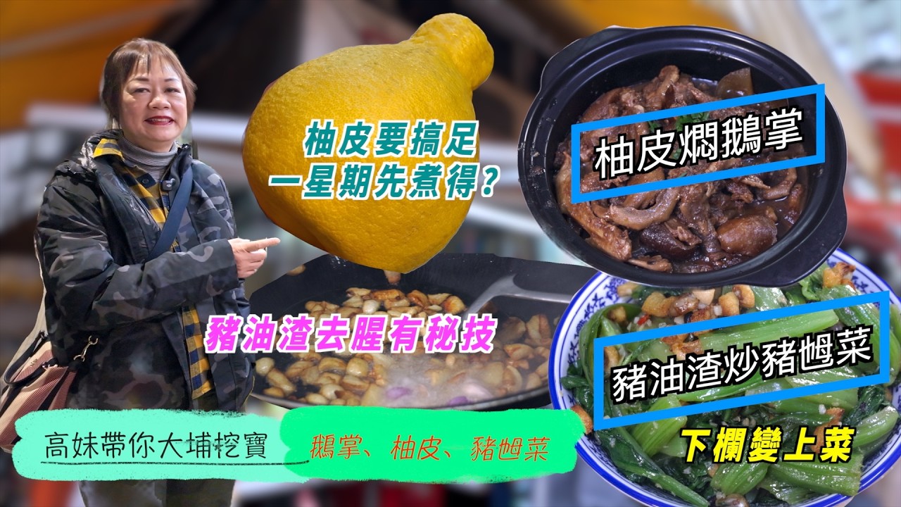 高妹再展廚藝｜水魚裙邊鵝掌翼燜柚皮 非常惹味一道菜式｜孖豬菜 即係豬油渣炒豬乸菜 食到人嘴舐舐 飯都食多兩碗