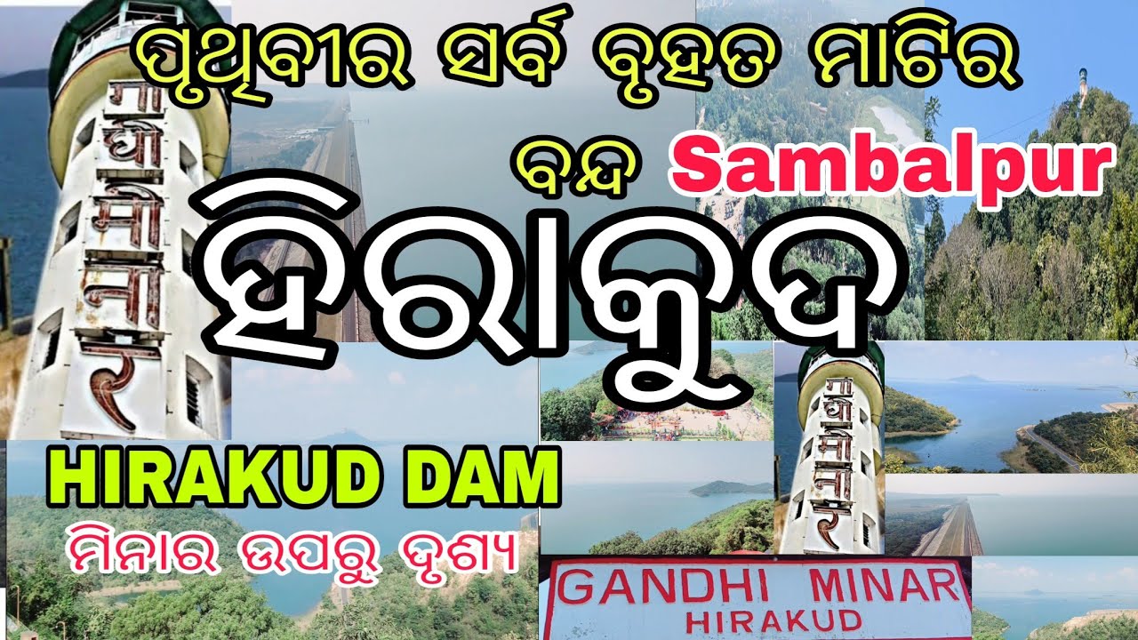 ହିରାକୁଦ ବନ୍ଧ। HIRAKUD DAM। world's longest & India's largest dam। ପୃଥିବୀର ସର୍ବ ବୃହତ ମାଟିର ବନ୍ଧ। #yt