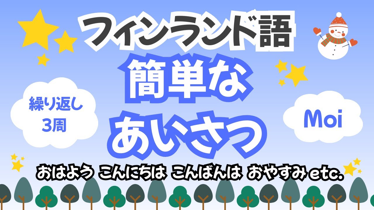 【フィンランド語】一番最初に覚えたい簡単なあいさつ・聞き流し・繰り返し３周
