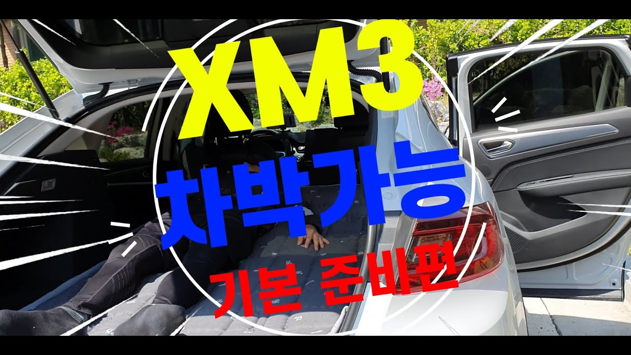 [차박준비편]XM3/XM3차박/181cm인데누울수있을까?/평탄화작업