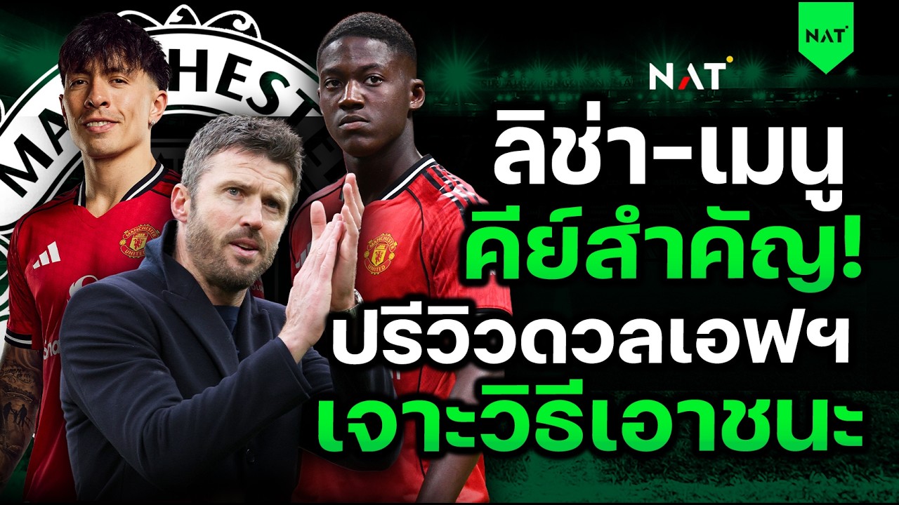 ปรีวิวผีดวลท็อฟฟี่ต้องชนะ! ลิช่า-เมนูคีย์สำคัญ เจาะวิธีคว้าชัย [ประเด็นเด็ดปีศาจแดง 23-02-2026]
