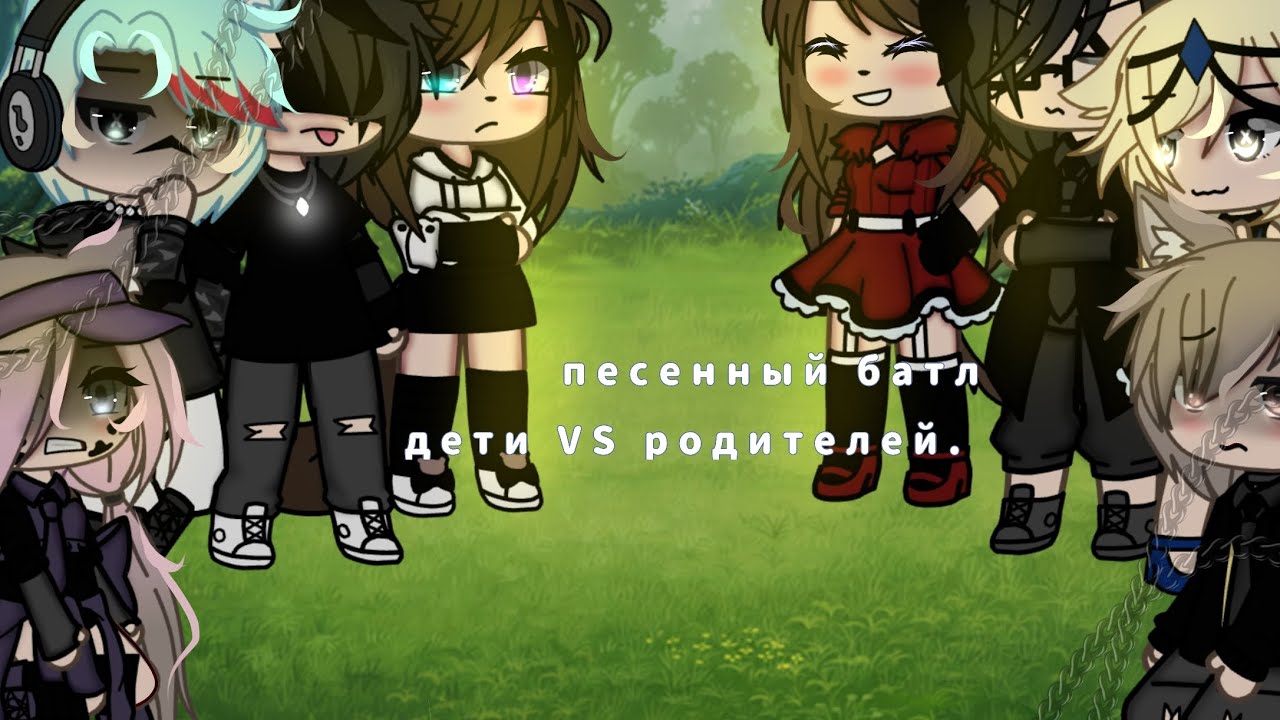 💎||песенный батл||💎🖇//дети VS родителей//🖇#гачапесенныйбатл#gacha #гачалайф #gachalife #гача