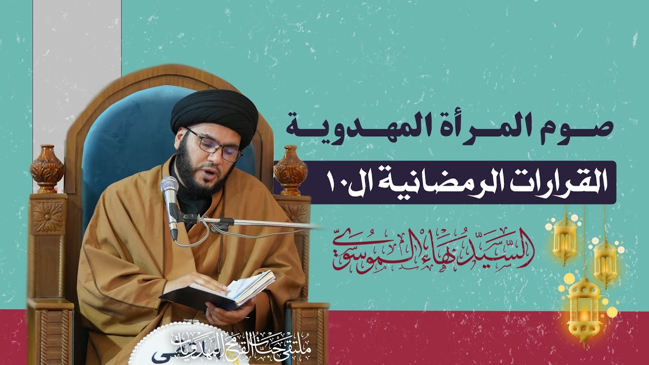 صوم المرأة المهدوية - القرارات الرمضانية ال10