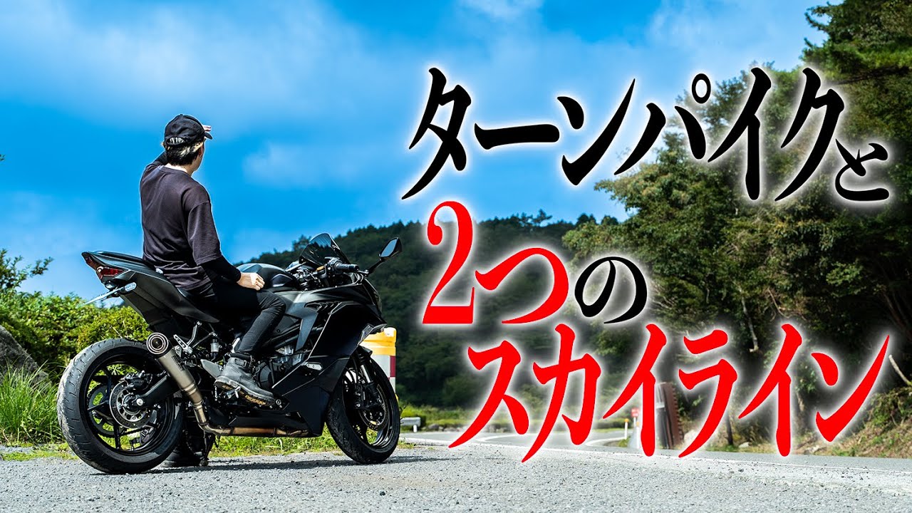 【伊豆ツーリング】ターンパイク箱根と伊豆のスカイライン2つを走り抜ける贅沢な1日｜伊豆半島｜伊豆スカイライン｜ツーリング｜Ninja｜Kawasaki｜ZX4R｜ZX25R｜バイク｜SCproject