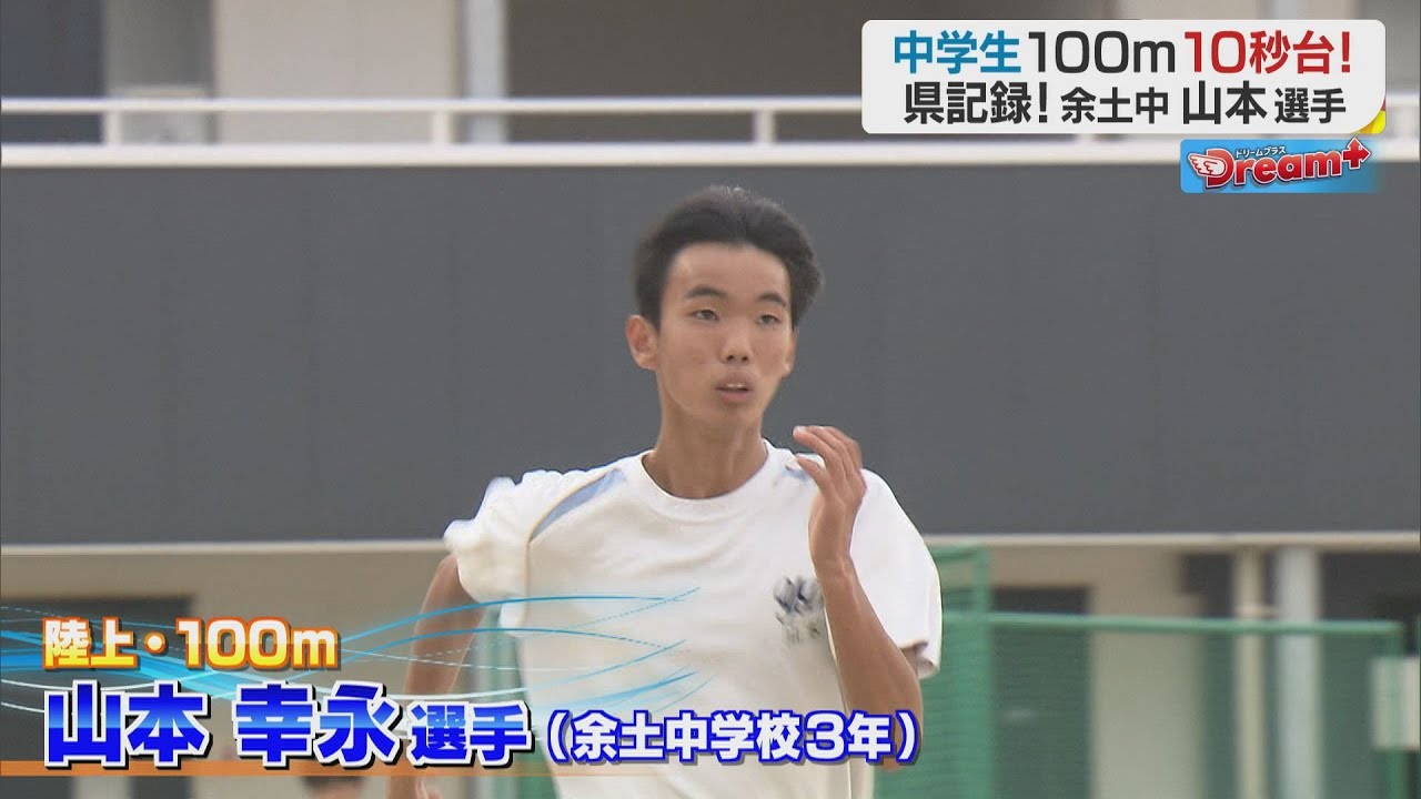 【Dream+】陸上 山本幸永選手